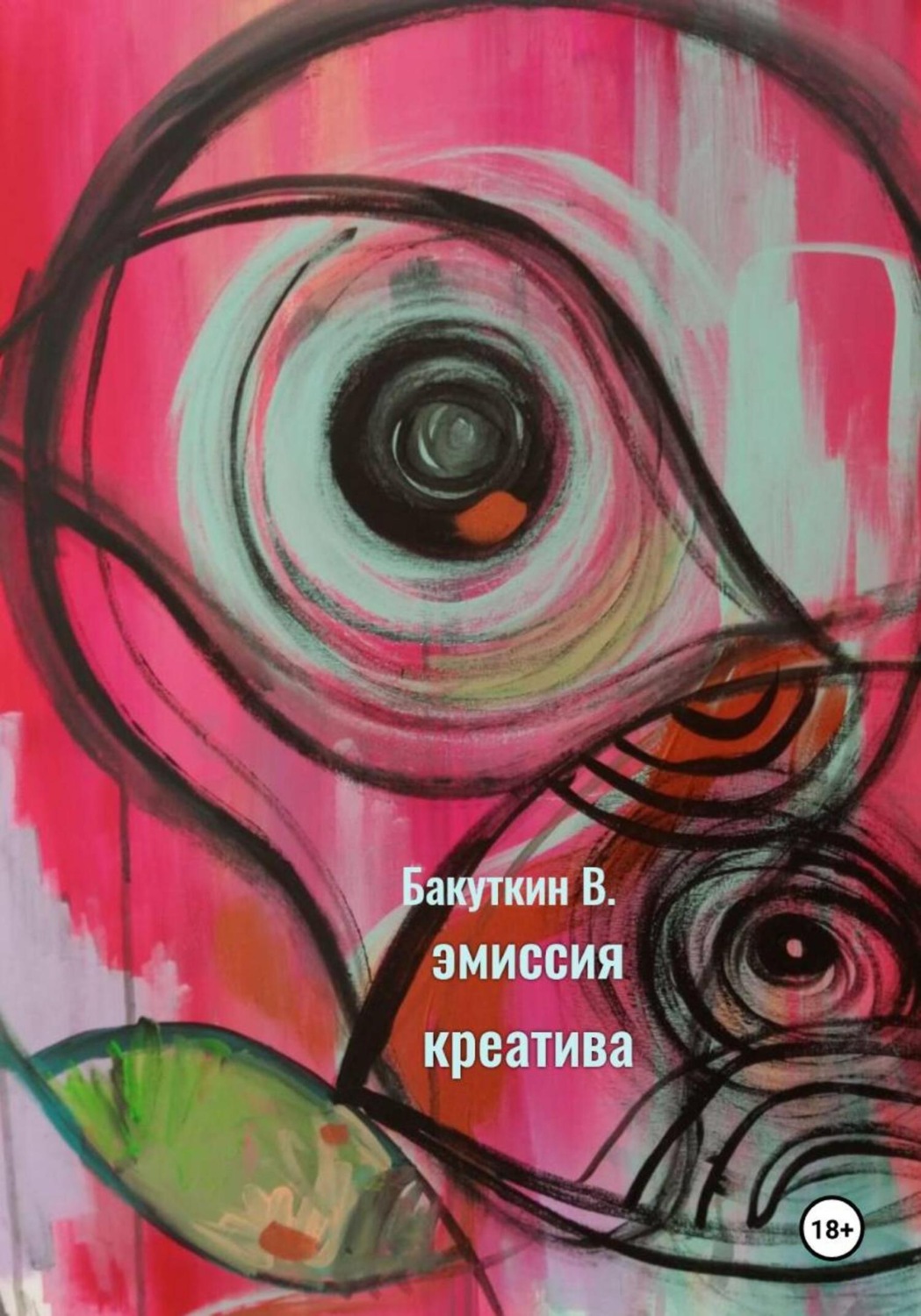 Обложка книги «Эмиссия креатива»