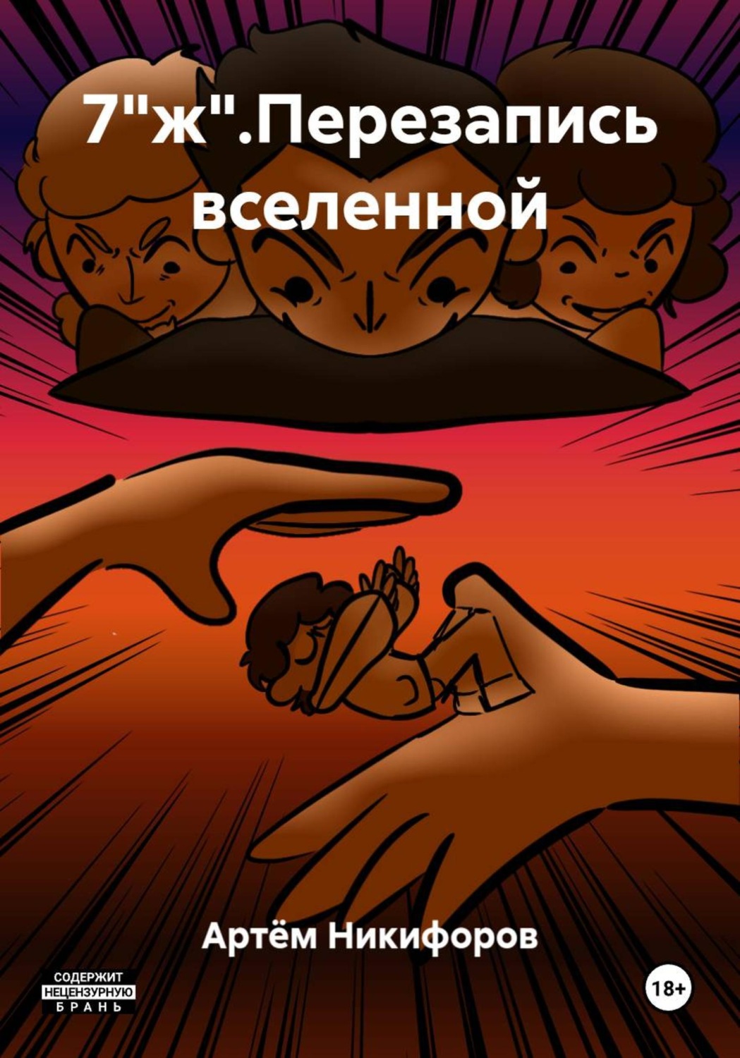 Обложка книги «7"ж".Перезапись вселенной»