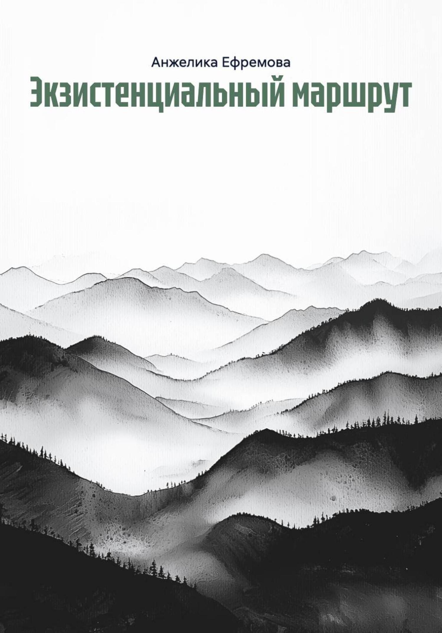 Обложка книги «Экзистенциальный маршрут»