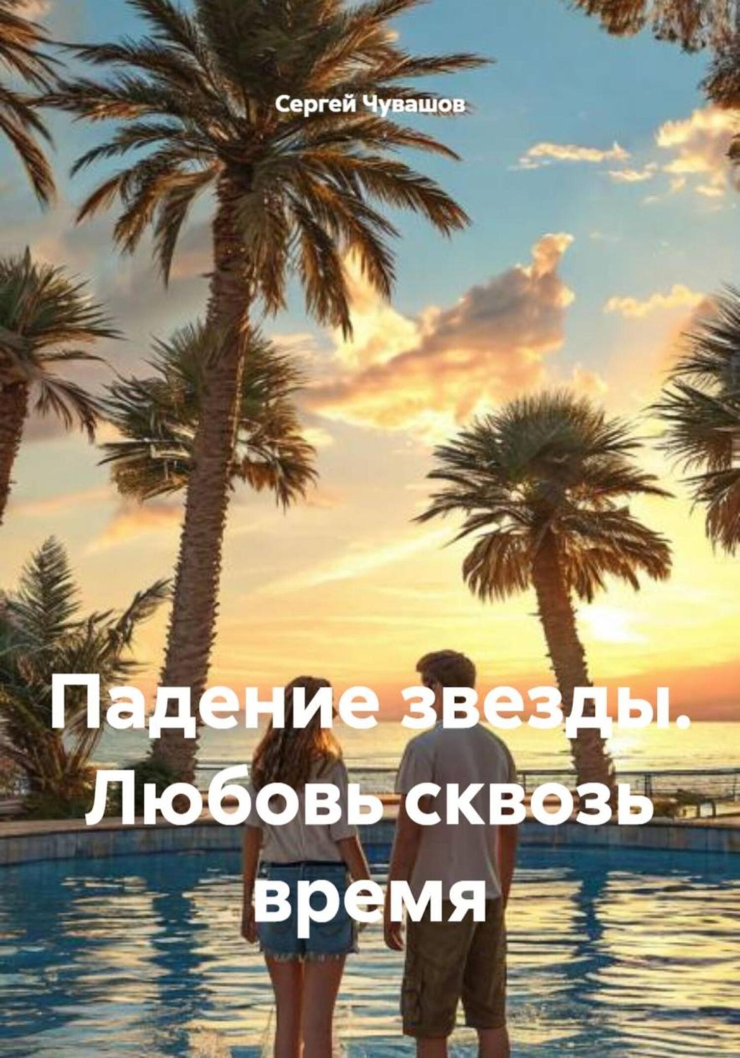 Обложка книги «Падение звезды. Любовь сквозь время»