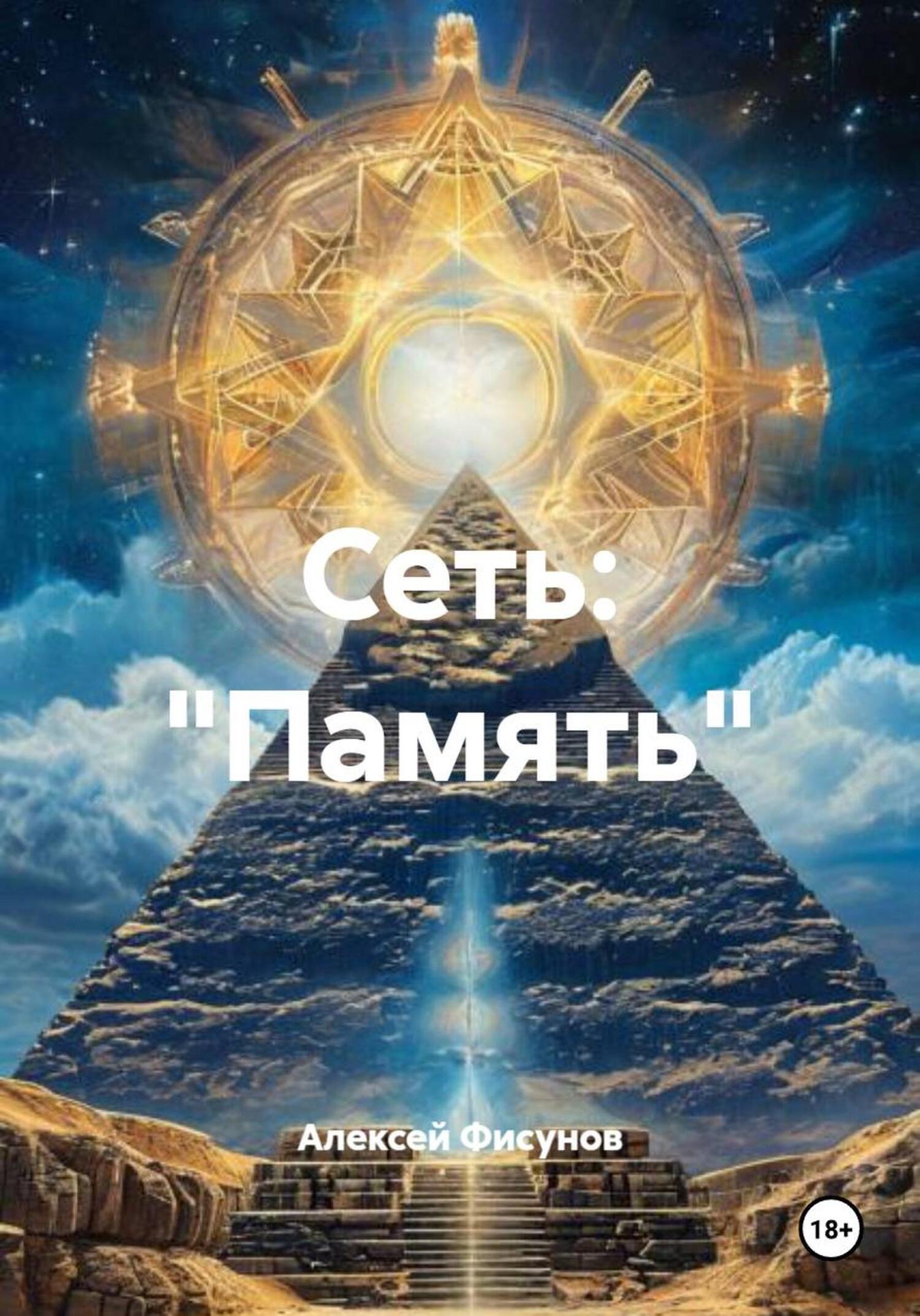 Обложка книги «СЕТЬ: «Память»»
