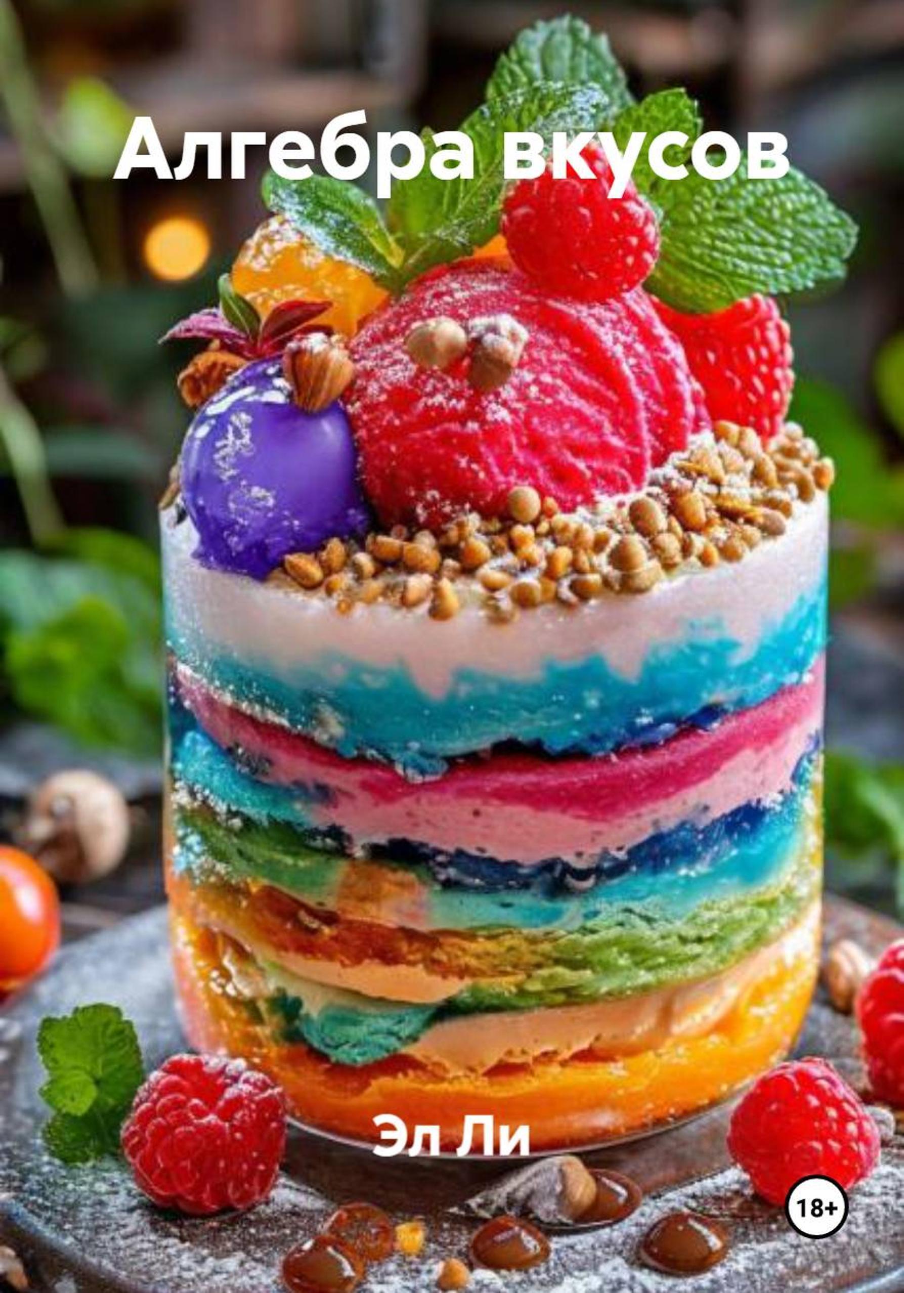 Обложка книги «Алгебра вкусов»