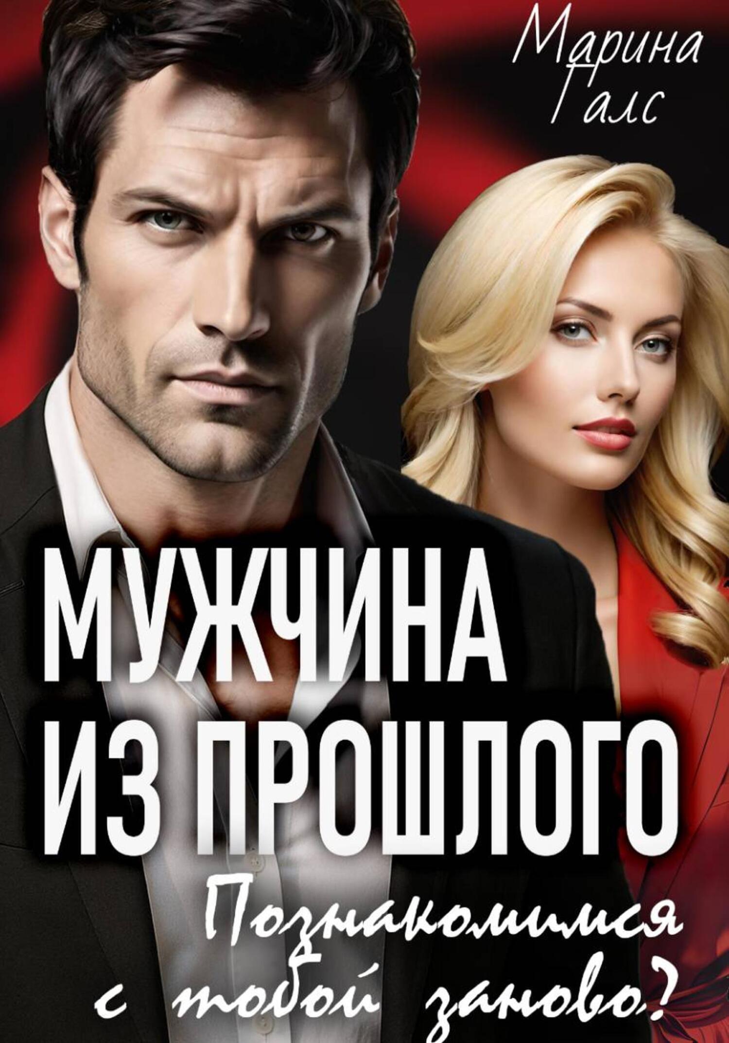 Обложка книги «Мужчина из прошлого. Познакомимся с тобой заново?»
