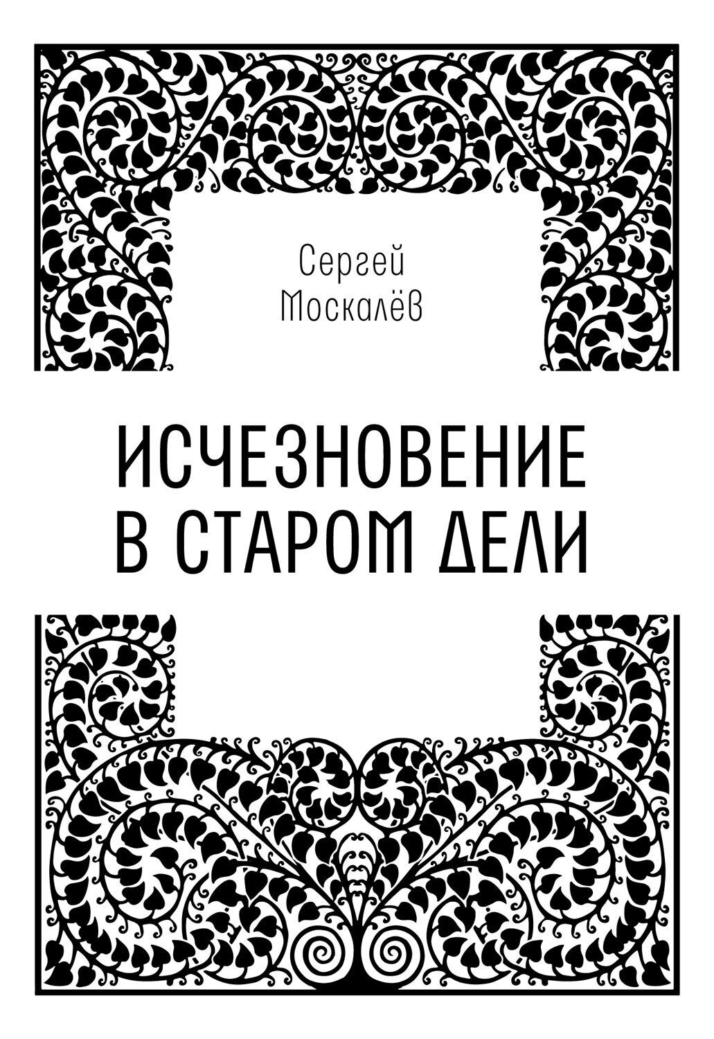 Обложка книги «Исчезновение в Старом Дели»