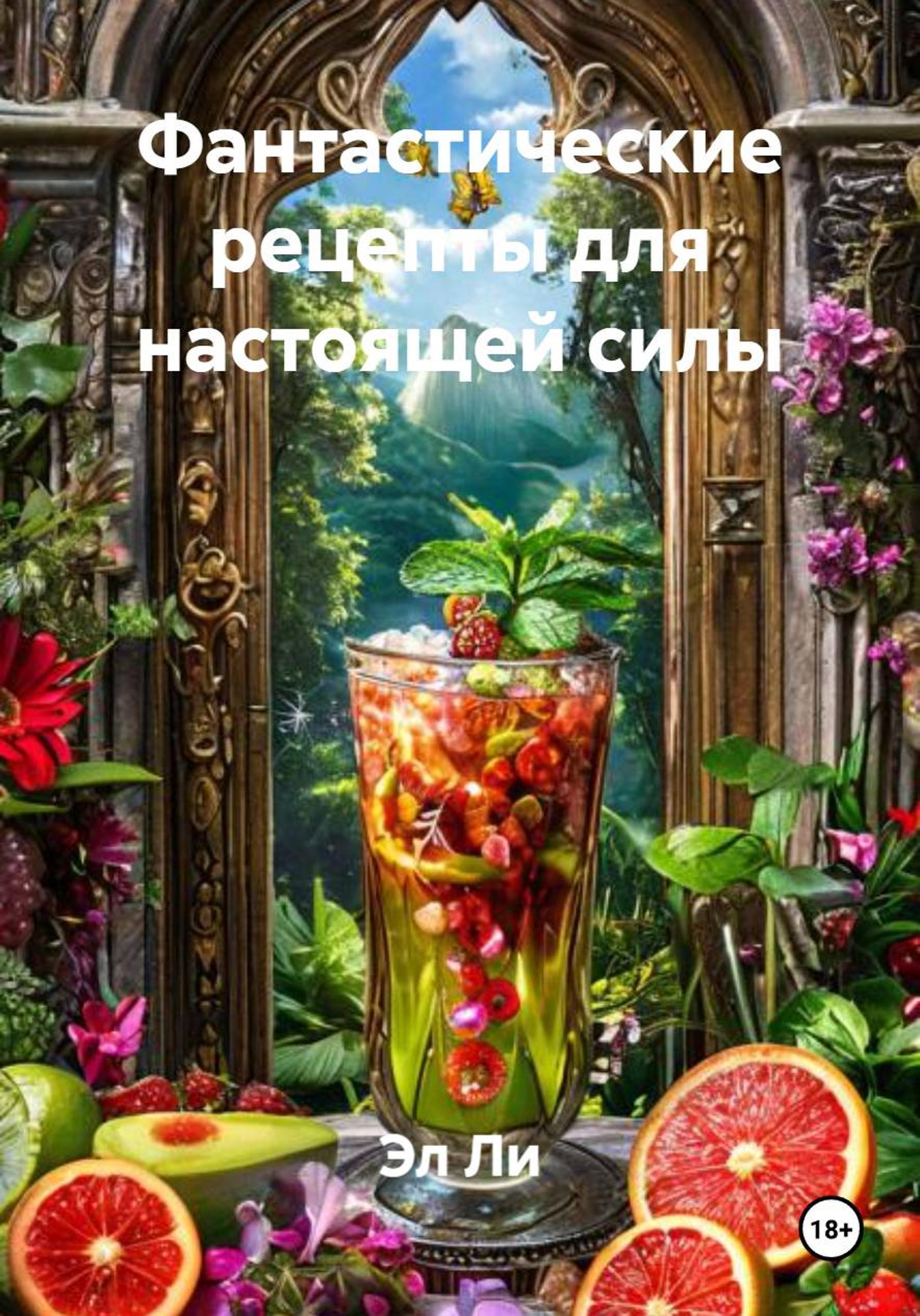 Обложка книги «Фантастические рецепты для настоящей силы»