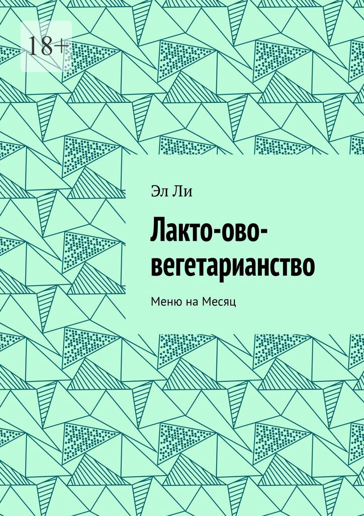 Обложка книги «Лакто-ово-вегетарианство. Меню на месяц»