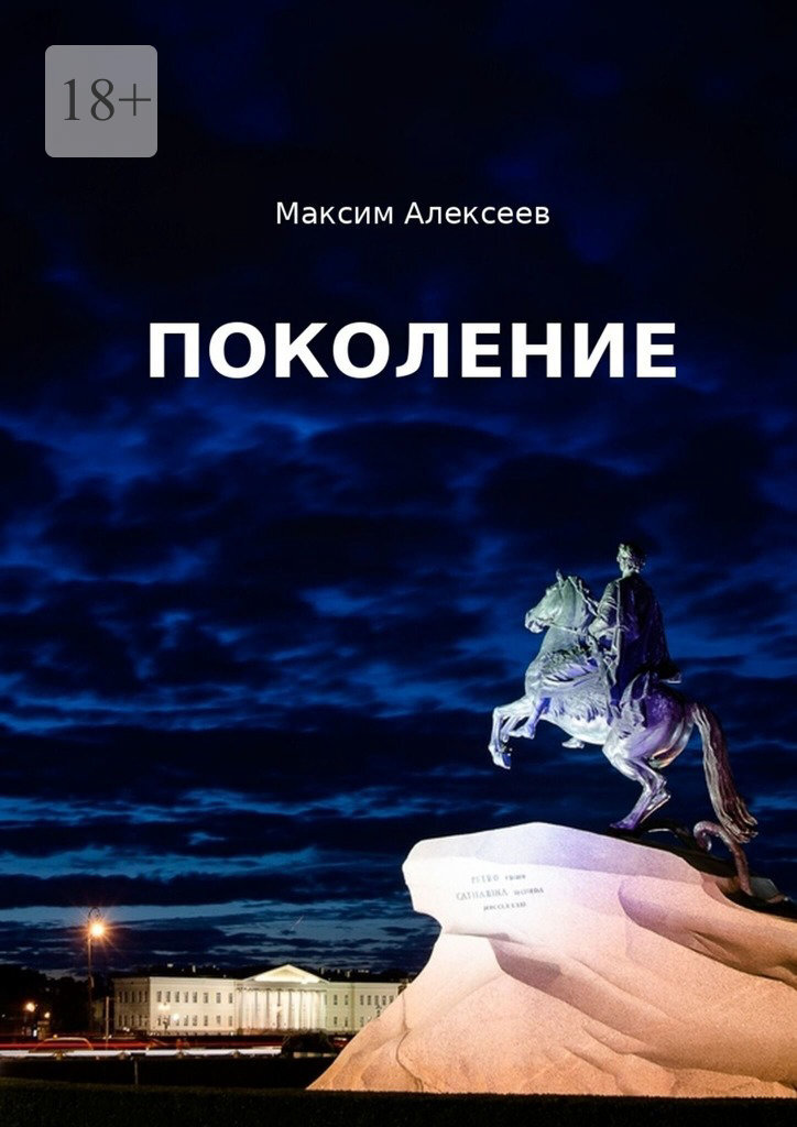 Обложка книги «Поколение»