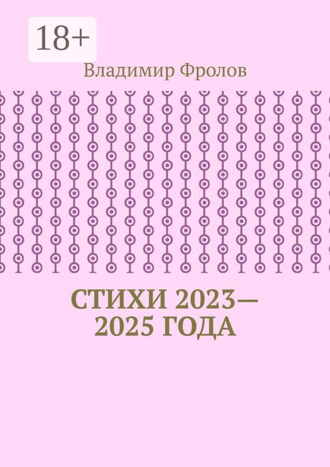 Обложка книги «Стихи 2023—2025 года»