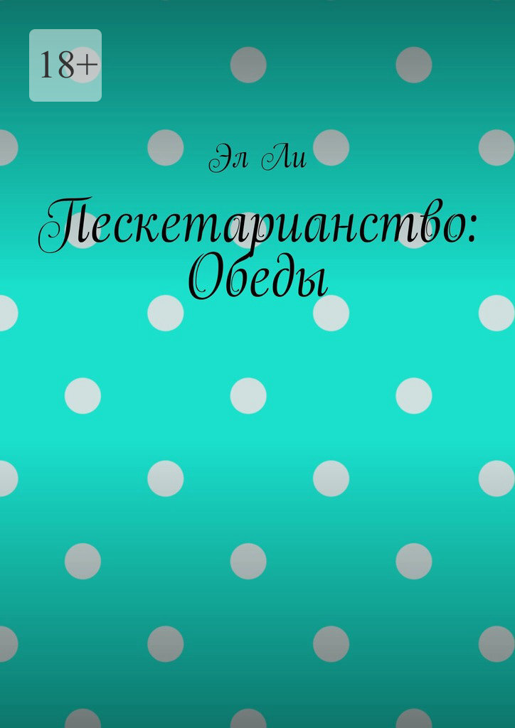 Обложка книги «Пескетарианство: Обеды»