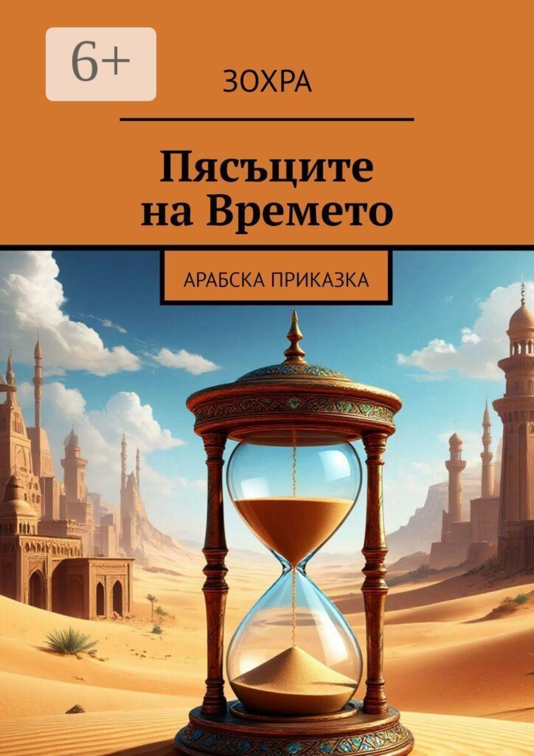 Обложка книги «Пясъците на Времето. Арабска приказка»