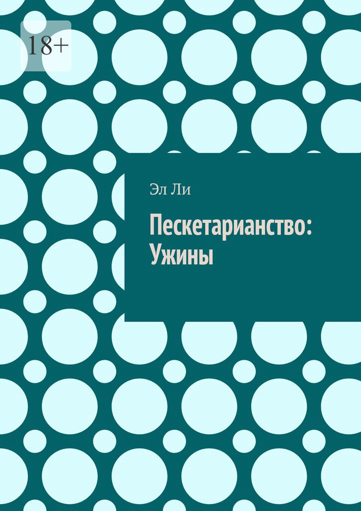 Обложка книги «Пескетарианство: Ужины»