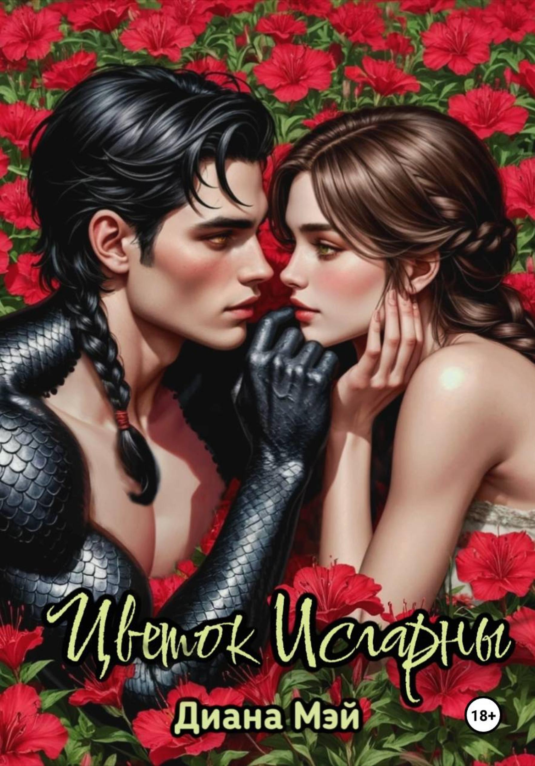 Обложка книги «Цветок Исгарны»