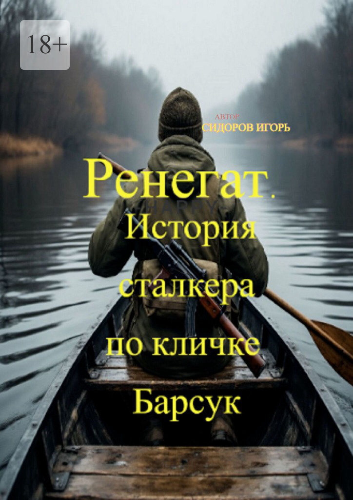 Обложка книги «Ренегат. История сталкера по кличке Барсук»