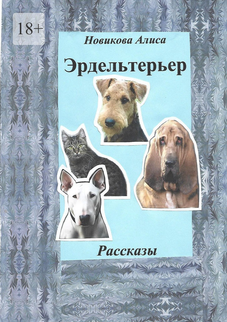 Обложка книги «Эрдельтерьер. Рассказы.»