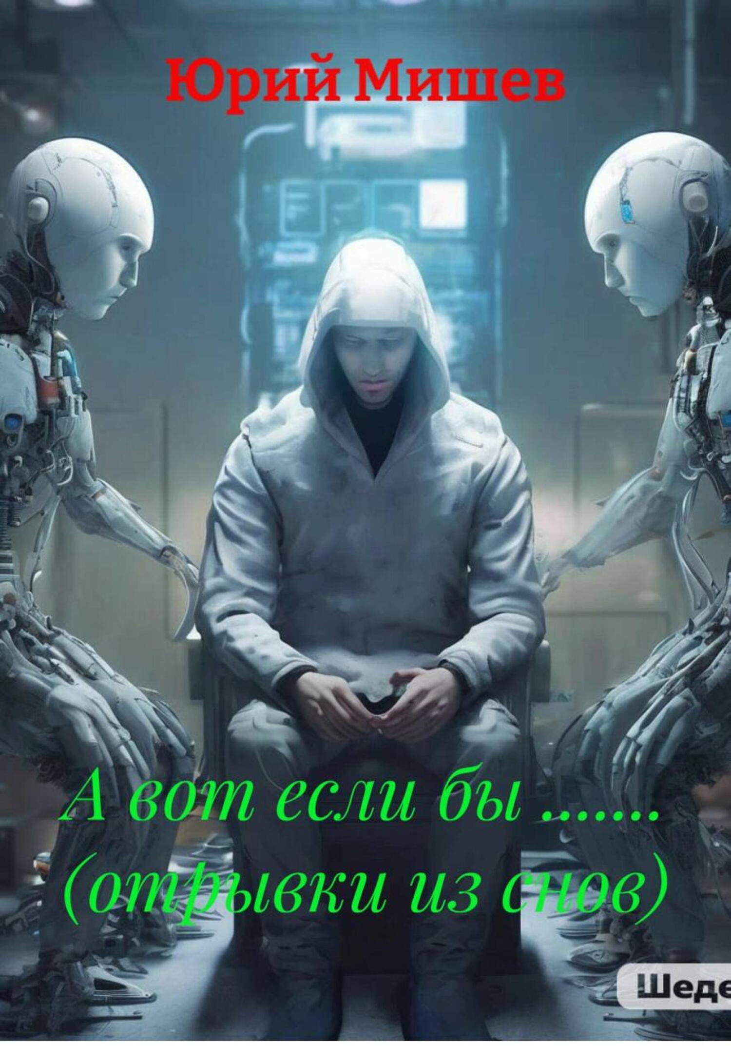 Обложка книги «А вот если бы ....... (отрывки из снов)»
