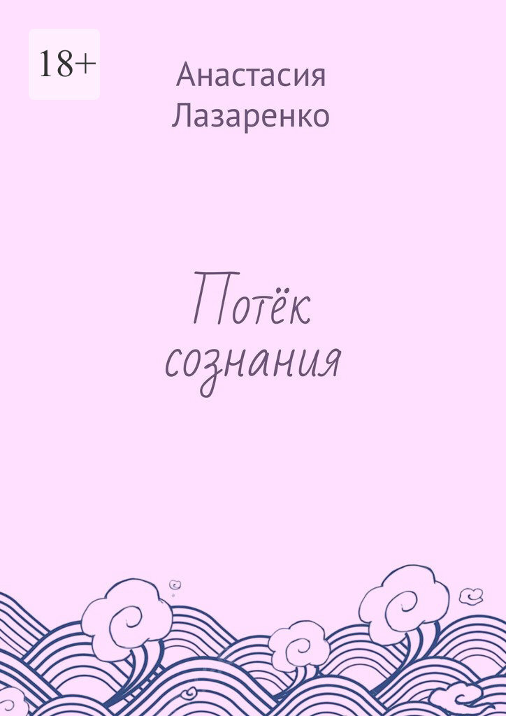 Обложка книги «Потёк сознания»