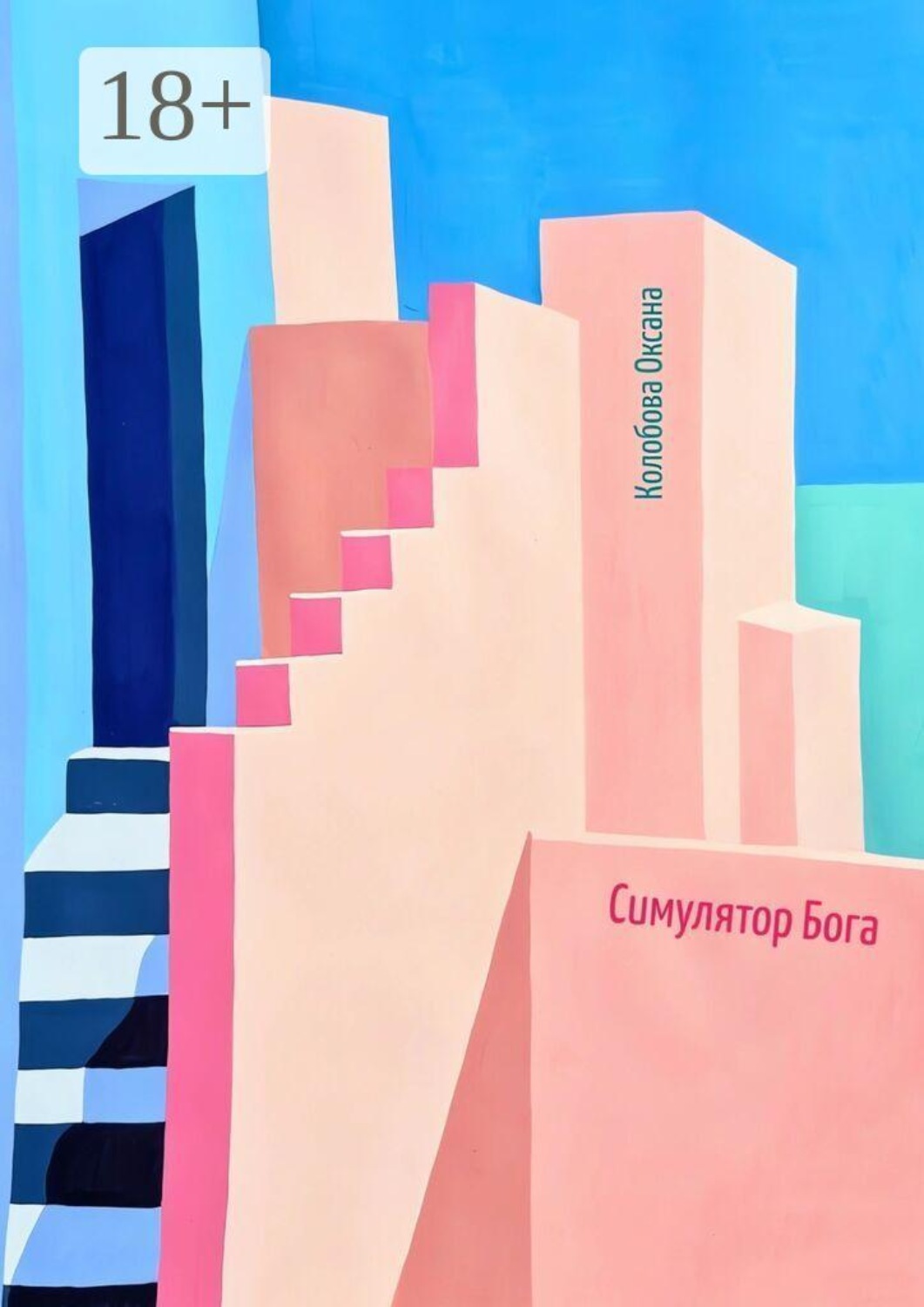 Обложка книги «Симулятор бога»