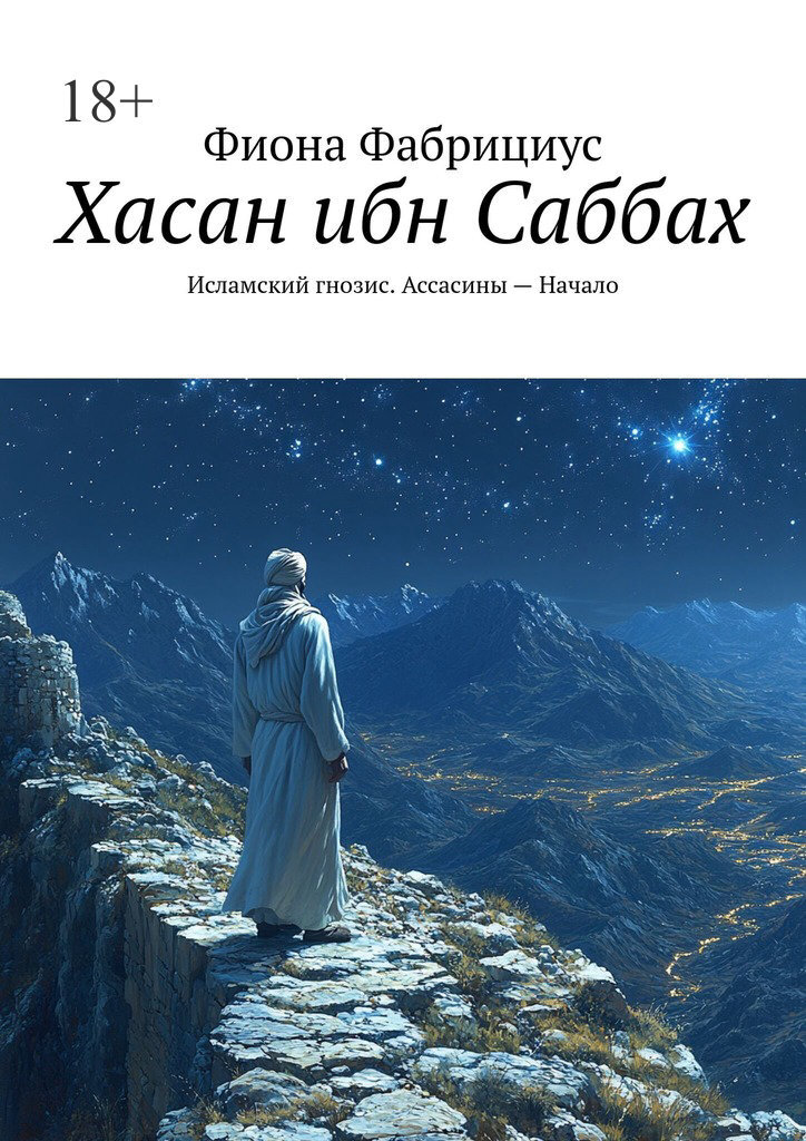 Обложка книги «Хасан ибн Саббах. Исламский гнозис. Ассасины – Начало»