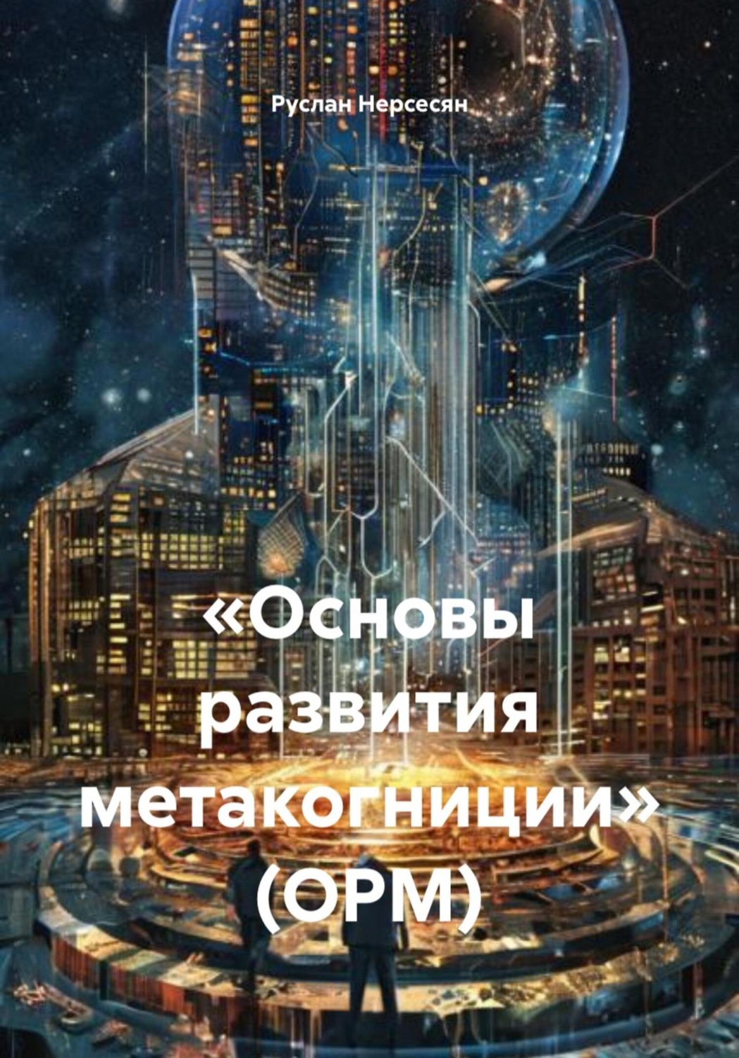 Обложка книги ««Основы развития метакогниции» (ОРМ)»