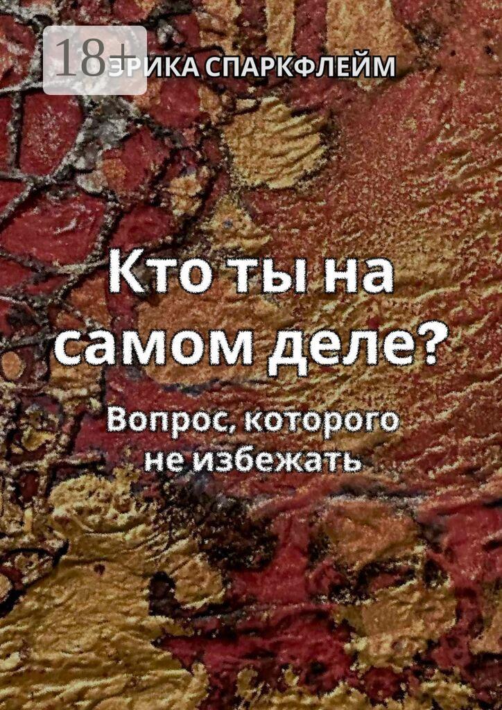 Обложка книги «Кто ты на самом деле? Вопрос, которого не избежать»