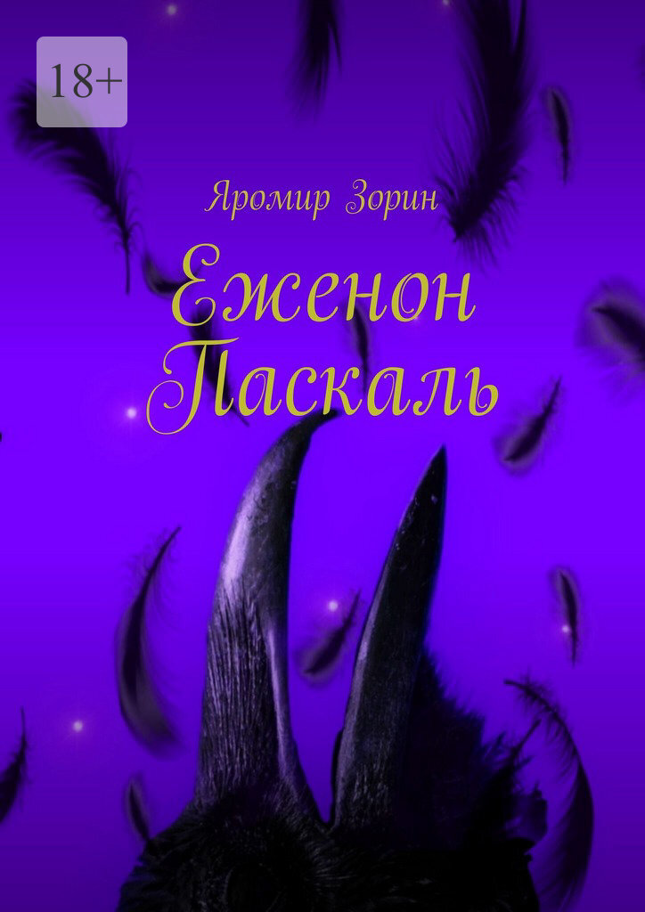 Обложка книги «Еженон Паскаль»