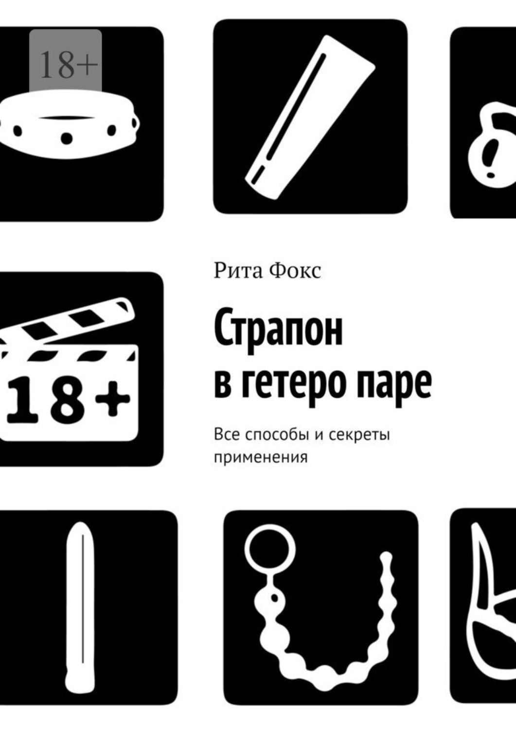 Обложка книги «Страпон в гетеро паре. Все способы и секреты применения»