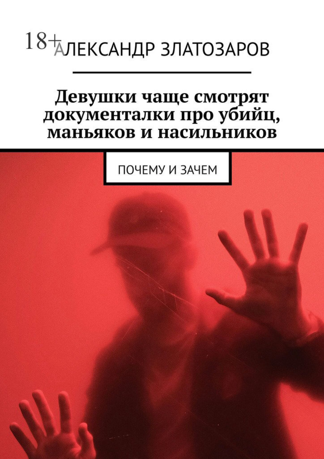 Обложка книги «Девушки чаще смотрят документалки про убийц, маньяков и насильников. Почему и зачем»