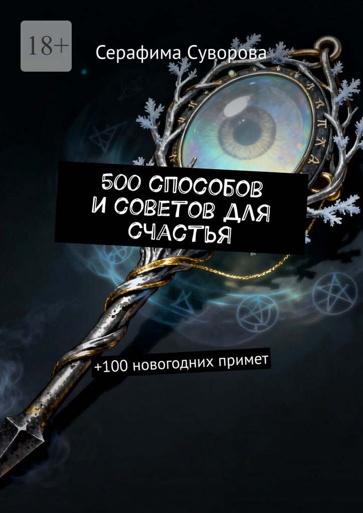 Обложка книги «500 способов и советов для счастья. +100 новогодних примет»