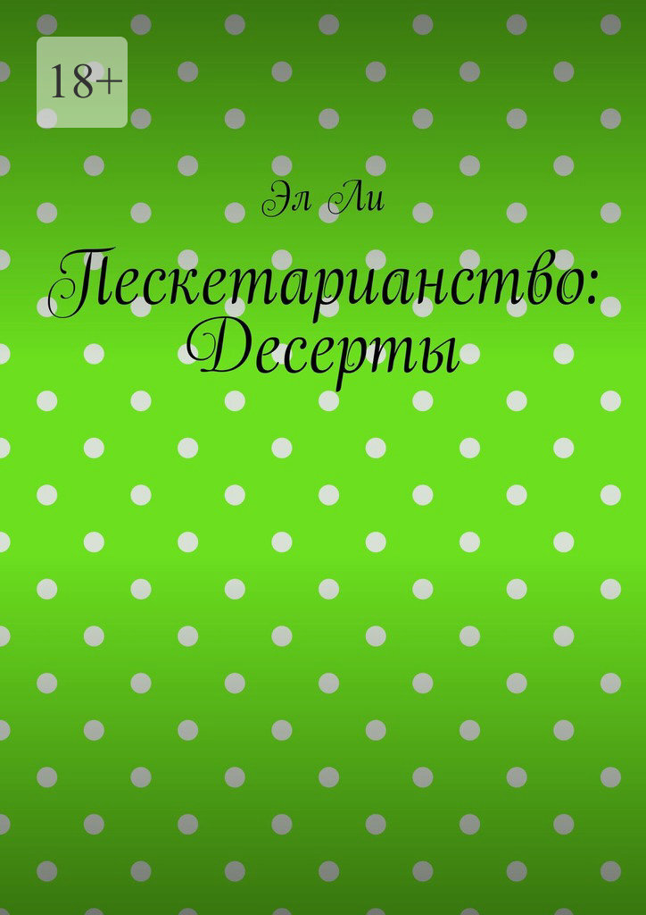 Обложка книги «Пескетарианство: Десерты»