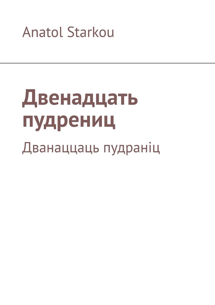 Обложка книги «Двенадцать пудрениц. Дванаццаць пудраніц»