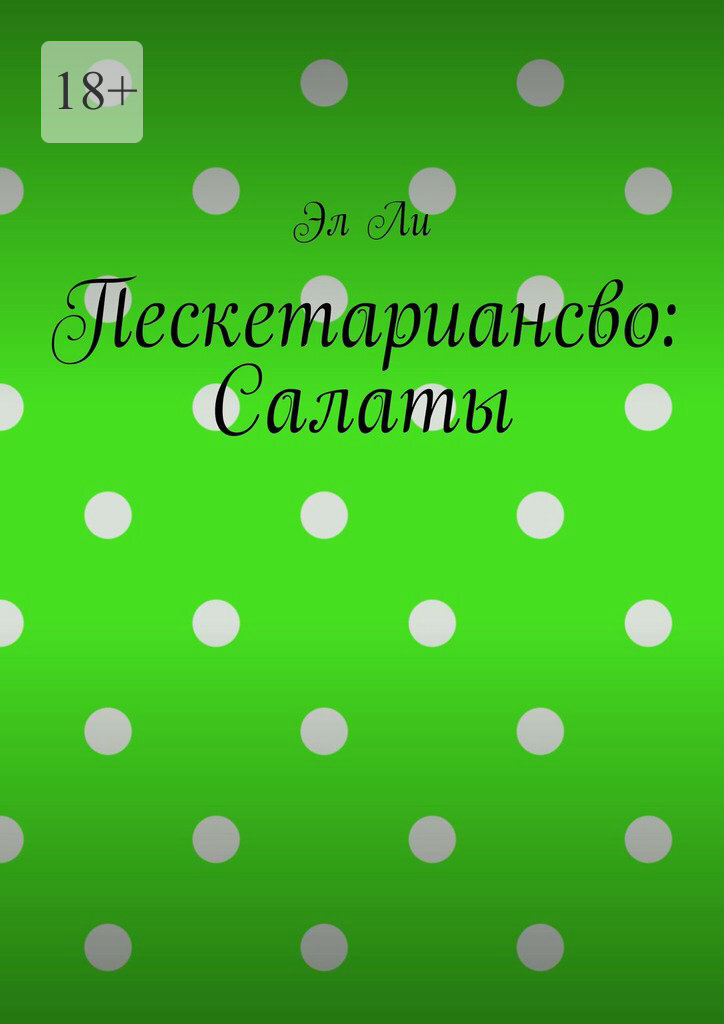 Обложка книги «Пескетариансво: Салаты»