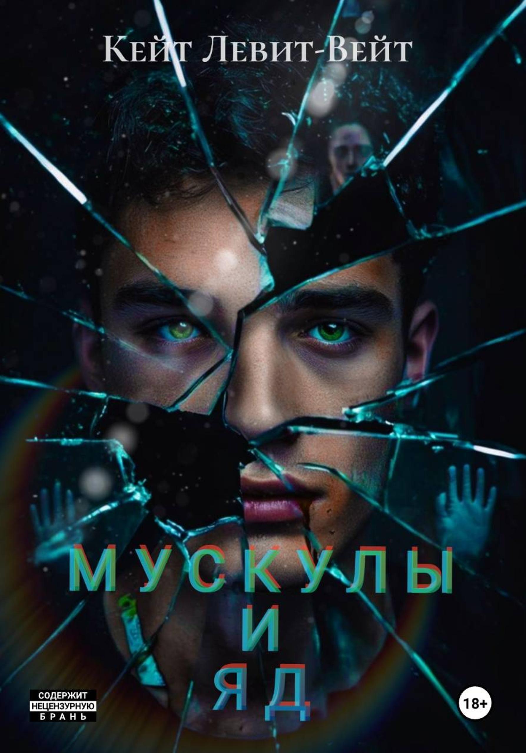 Обложка книги «Мускулы и яд»