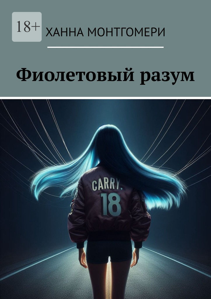 Обложка книги «Фиолетовый разум»