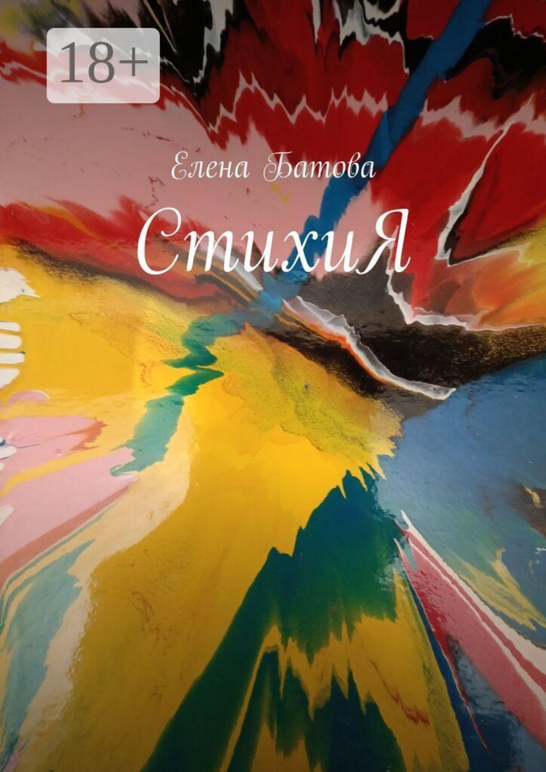 Обложка книги «СтихиЯ»