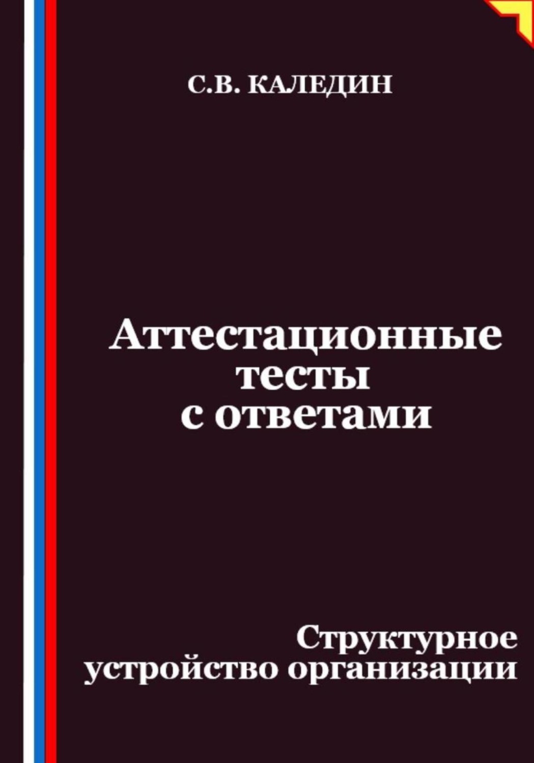 Обложка книги «Аттестационные тесты с ответами. Структурное устройство организации»
