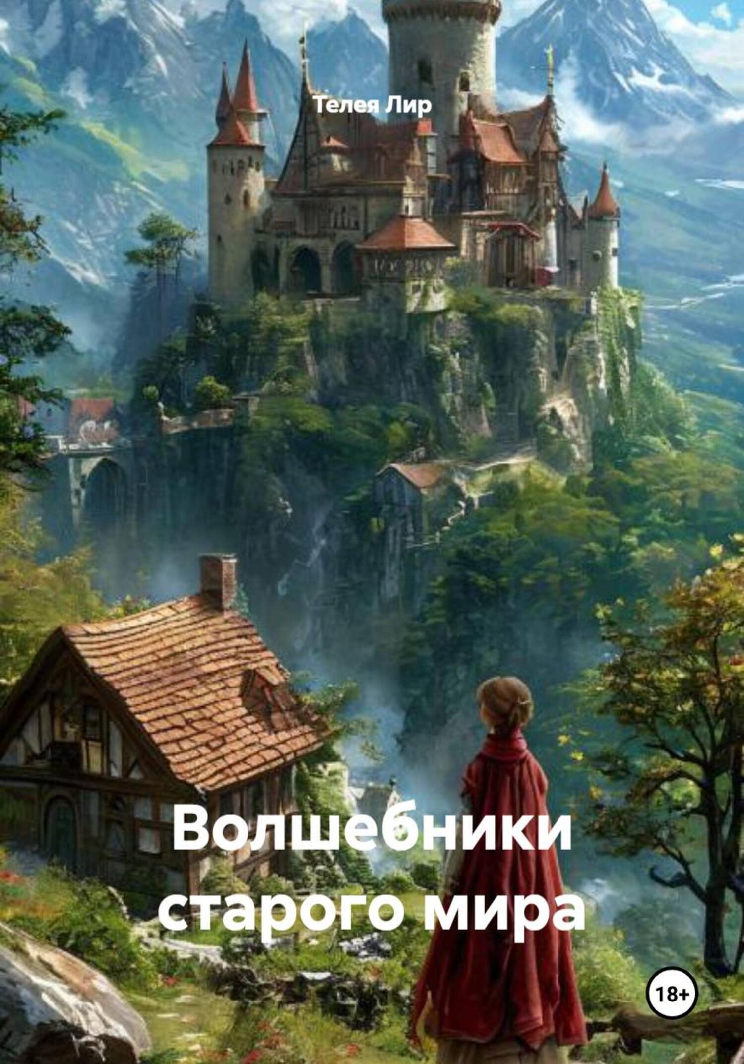 Обложка книги «Волшебники старого мира»