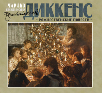 Обложка книги «Рождественские повести»
