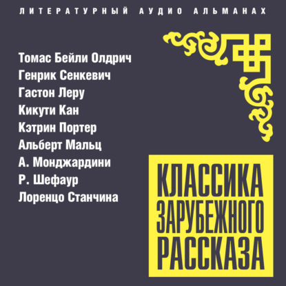 Обложка книги «Классика зарубежного рассказа № 27»