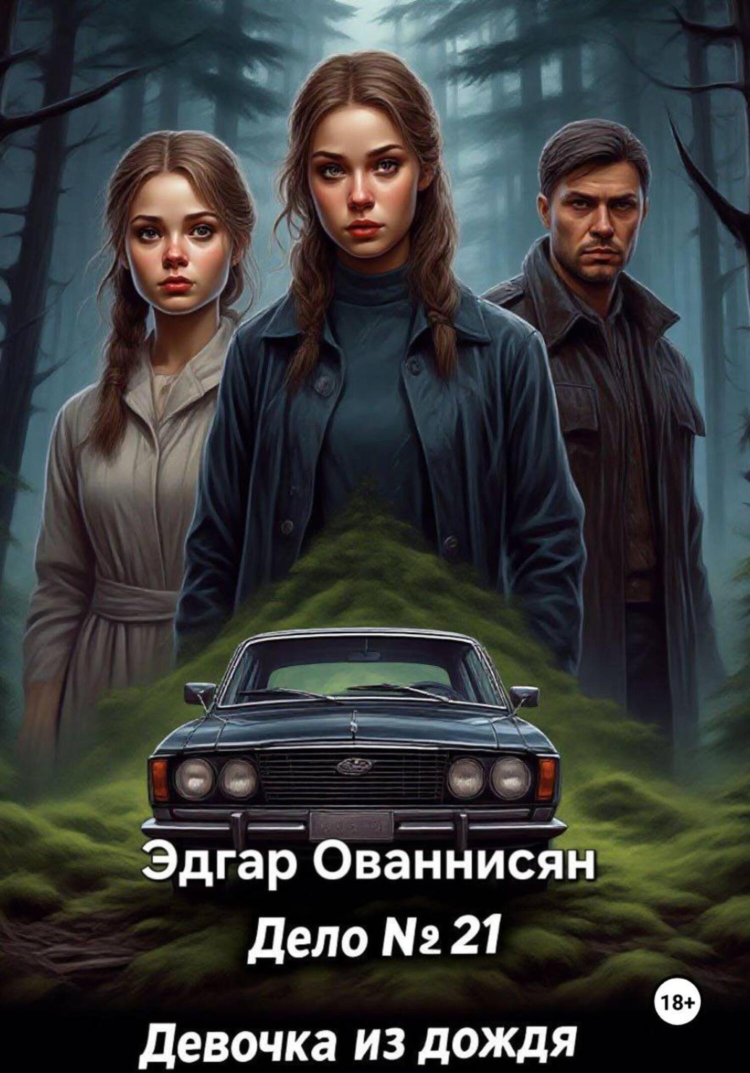 Обложка книги «Дело №21 : Девушка из дождя»