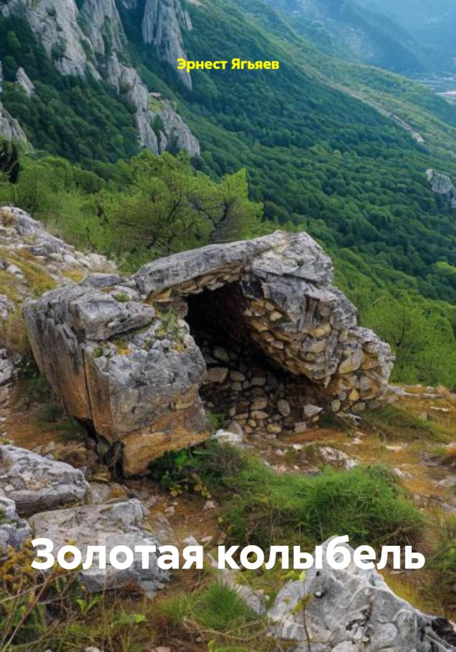 Обложка книги «Золотая колыбель»