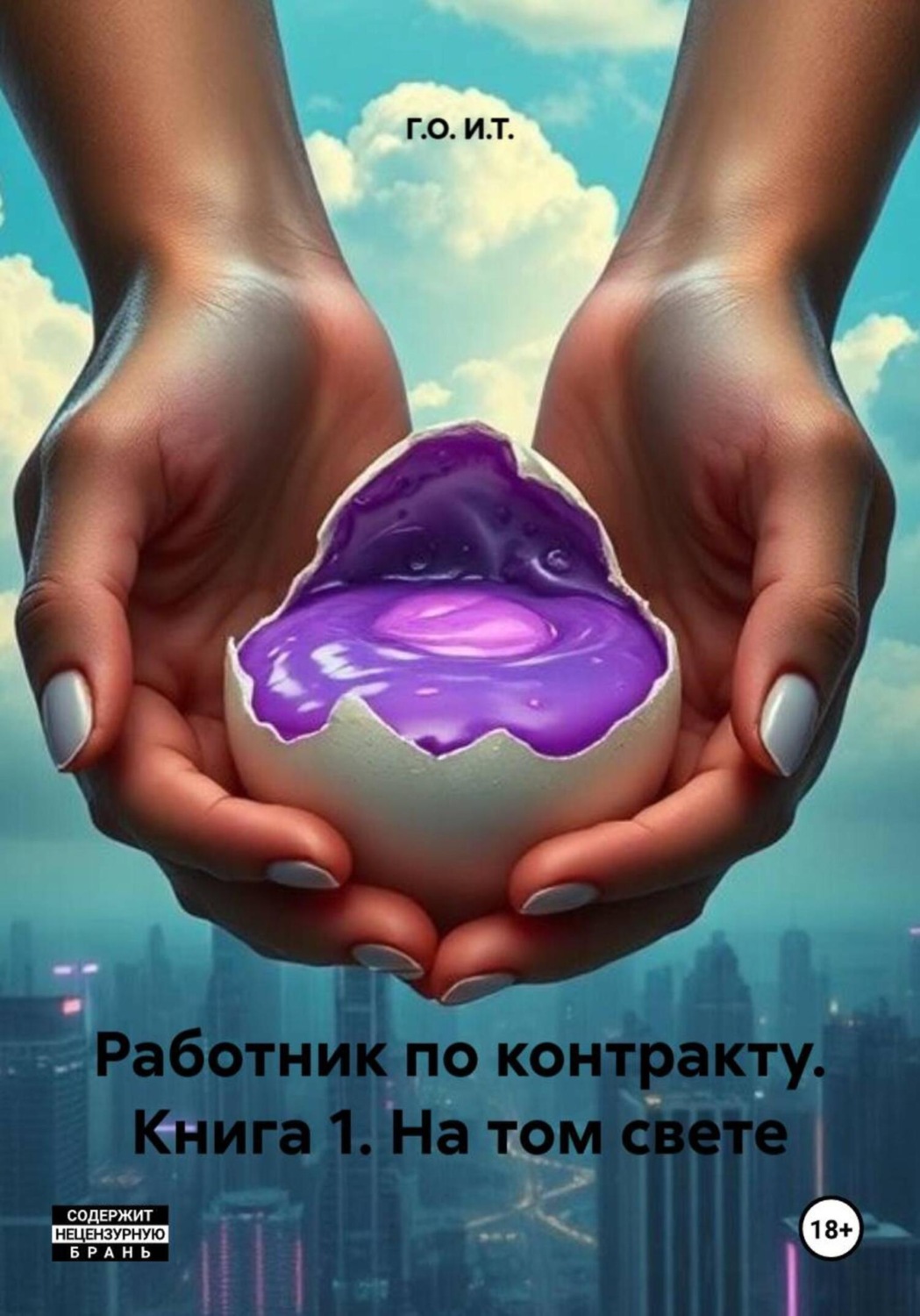 Обложка книги «Работник по контракту. Книга 1. На том свете»