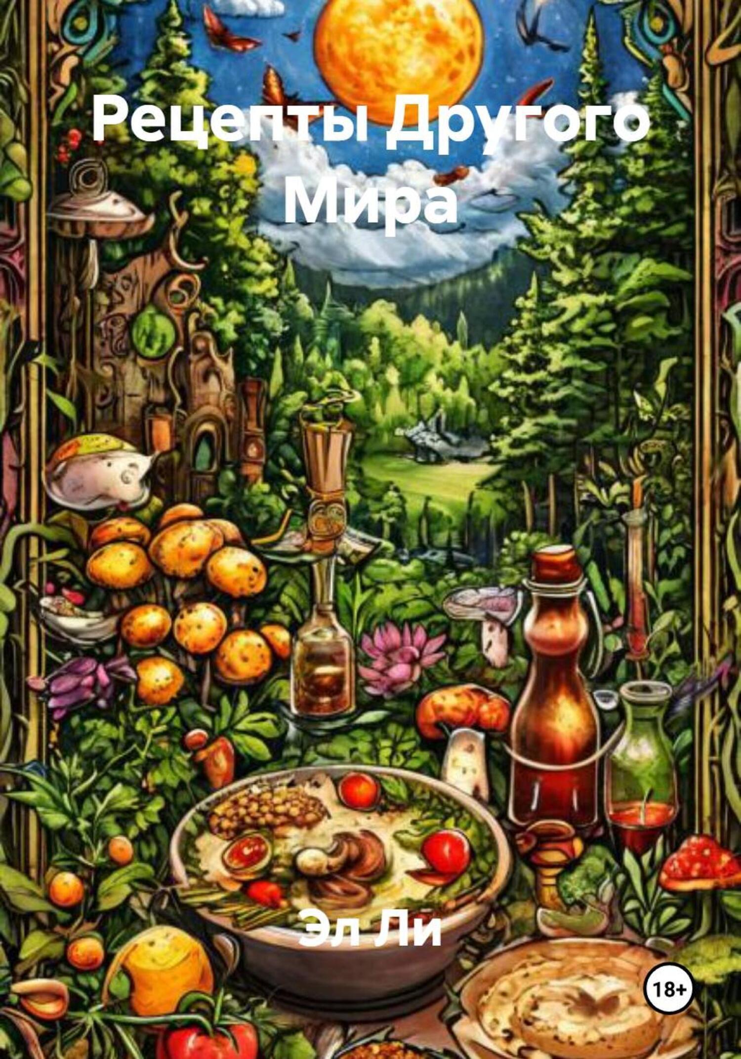 Обложка книги «Рецепты Другого Мира»