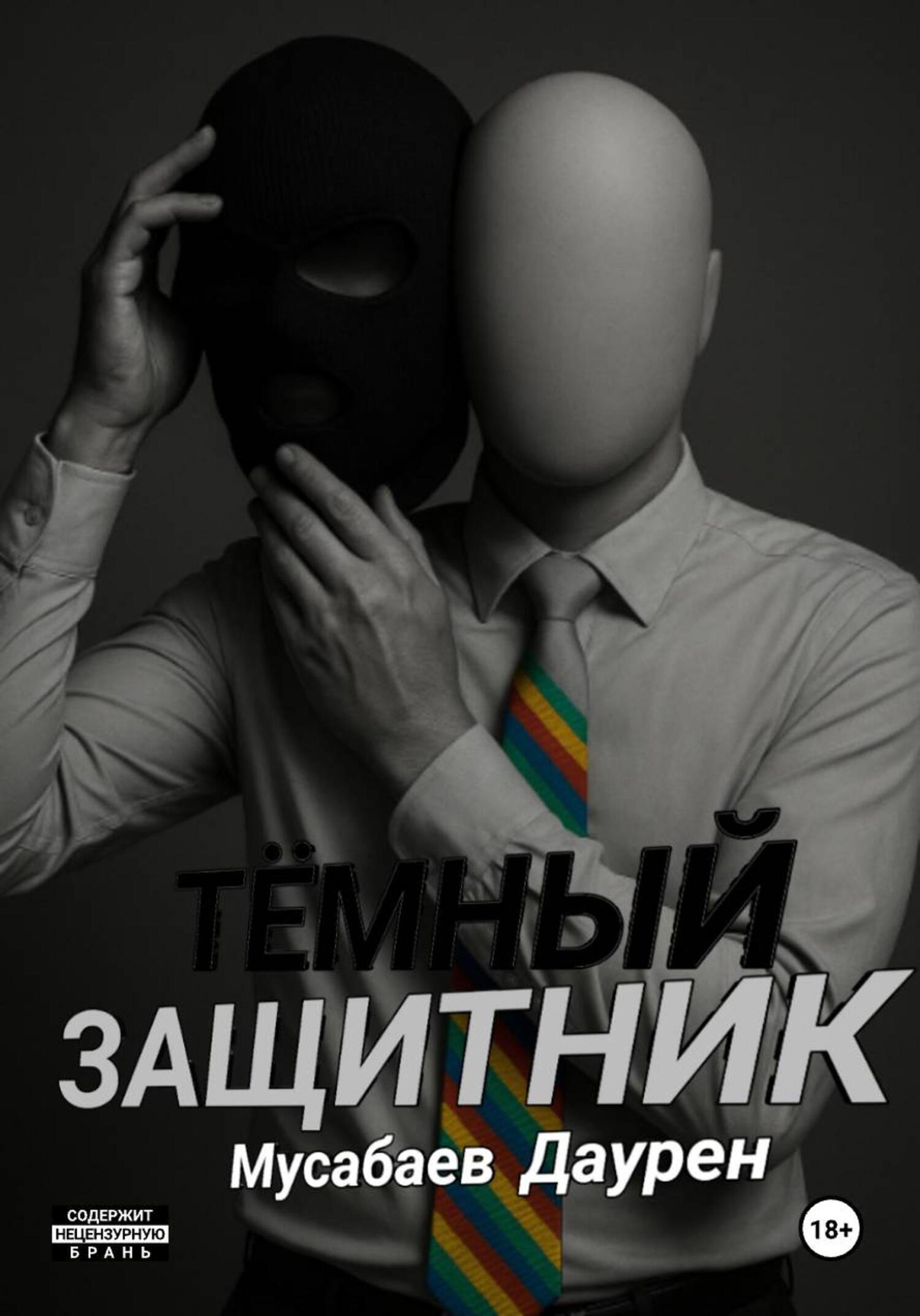 Обложка книги «Тёмный защитник»