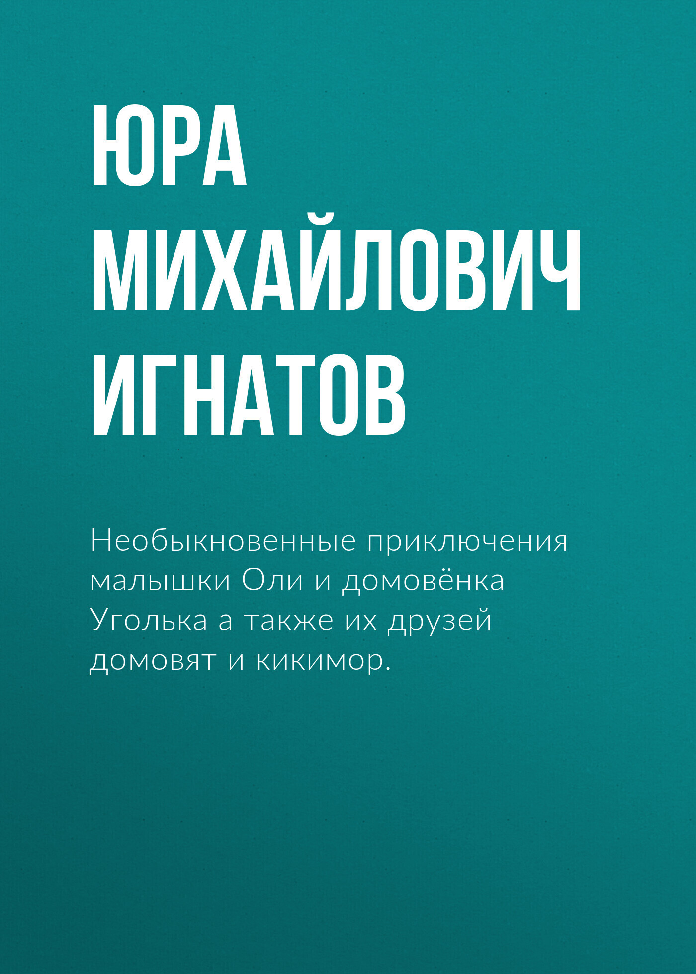 Обложка книги «Необыкновенные приключения малышки Оли и домовёнка Уголька а также их друзей домовят и кикимор.»