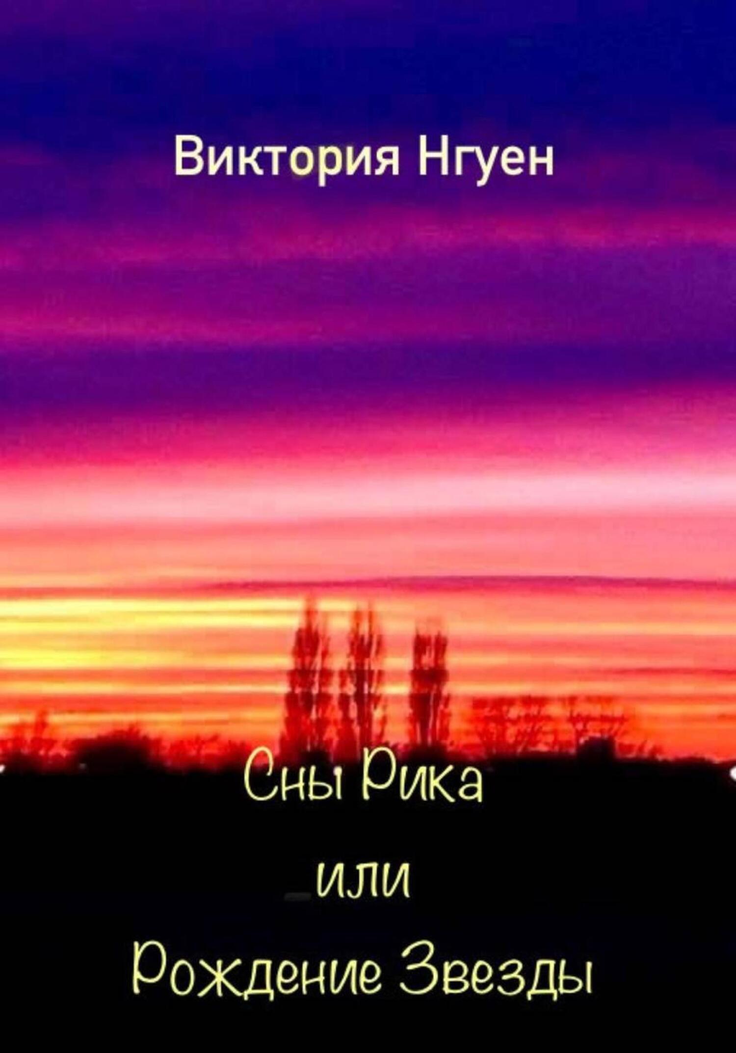 Обложка книги «Сны Рика или Рождение Звезды»