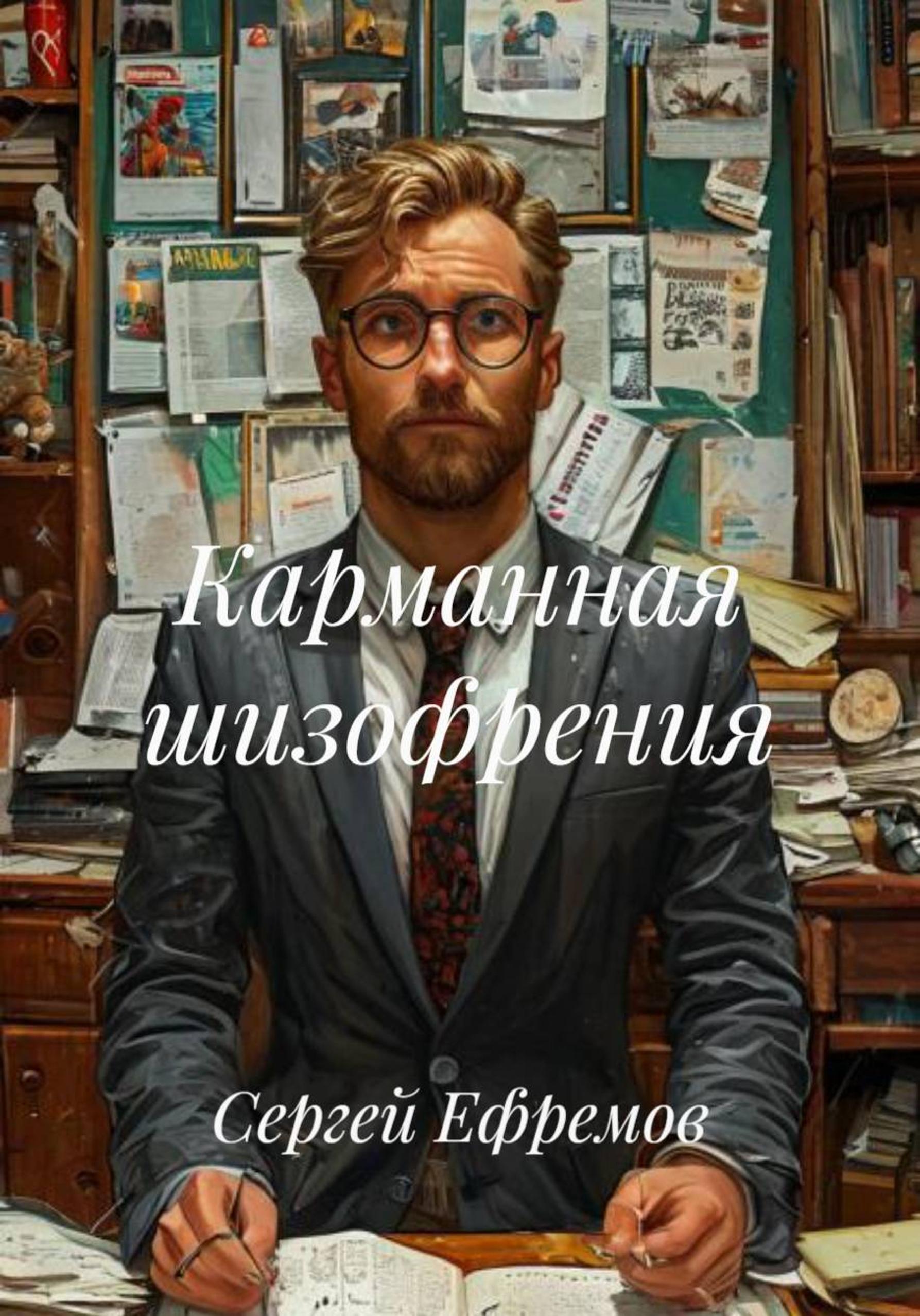 Обложка книги «Карманная шизофрения»