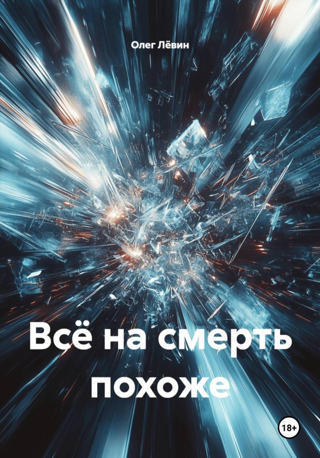 Обложка книги «Всё на смерть похоже»