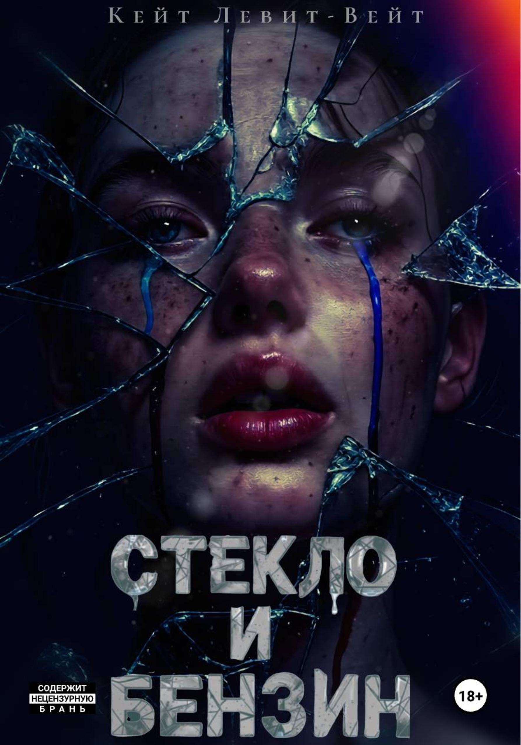 Обложка книги «Стекло и бензин»