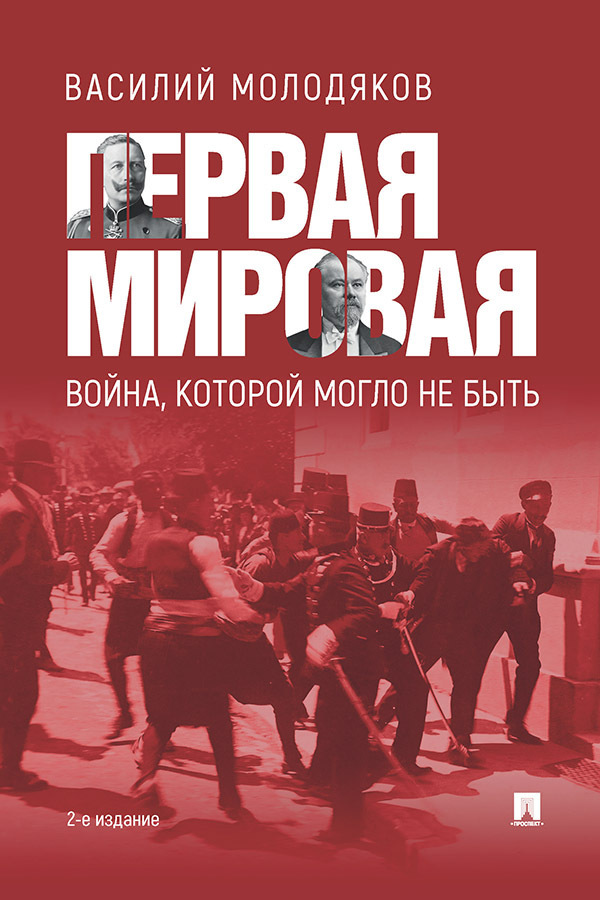 Обложка книги «Первая Мировая: война, которой могло не быть»