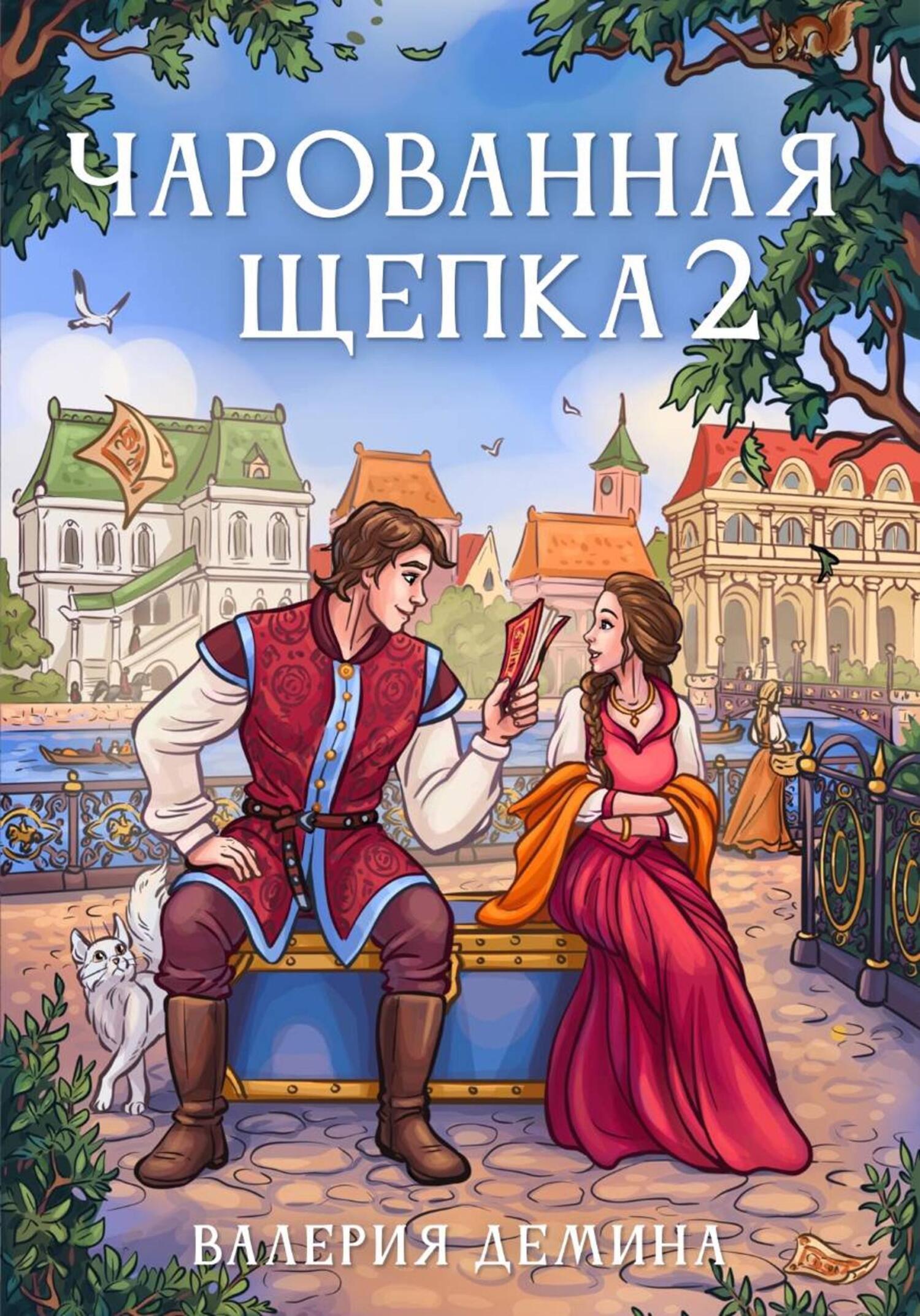 Обложка книги «Чарованная щепка 2»
